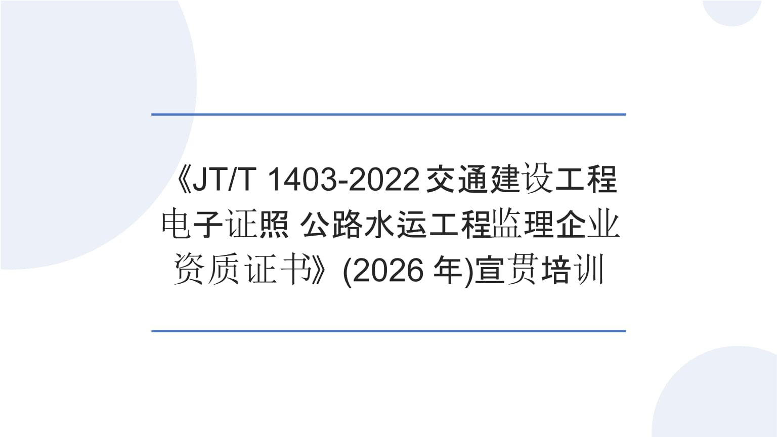 精准解读《JTT 1403-2022》 2026年公路水运工程监理企业资质证书电子证照宣贯培训核心要点