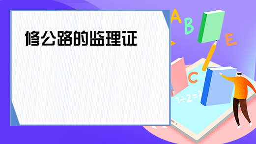 修公路的监理证