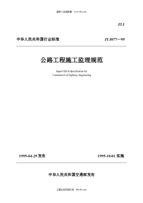 公路工程施工监理规范JTJ077-95