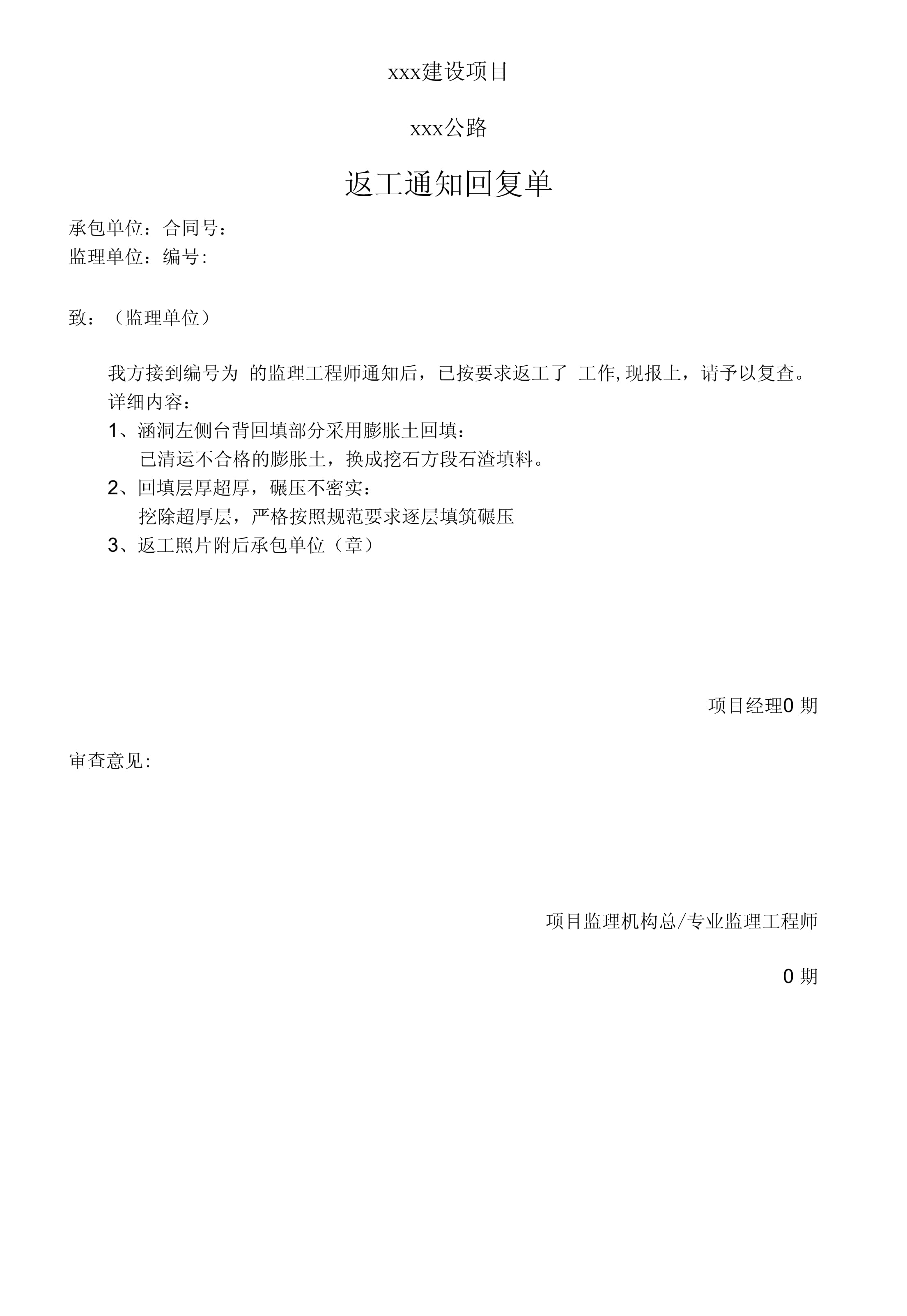 公路工程项目管理表格 返工回复单使用指南与规范